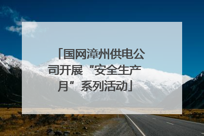 国网漳州供电公司开展“安全生产月”系列活动
