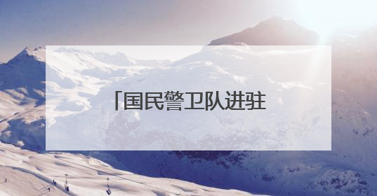 国民警卫队进驻洛杉矶 新华社记者直击冲突现场