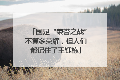 国足“荣誉之战”不算多荣耀，但人们都记住了王钰栋