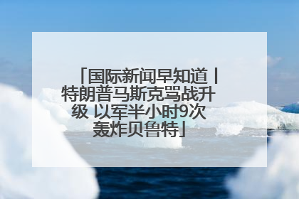国际新闻早知道丨特朗普马斯克骂战升级 以军半小时9次轰炸贝鲁特