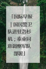 国际早报｜国民警卫队进驻洛杉矶；泰柬同意调整军队部署