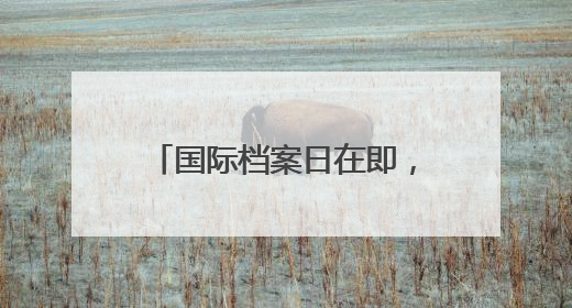 国际档案日在即，上海市档案馆一批抗战珍档与公众见面