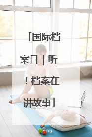 国际档案日｜听！档案在讲故事
