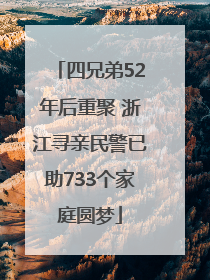 四兄弟52年后重聚 浙江寻亲民警已助733个家庭圆梦