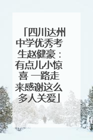 四川达州中学优秀考生赵健豪：有点儿小惊喜 一路走来感谢这么多人关爱