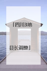 四川3地县长调整