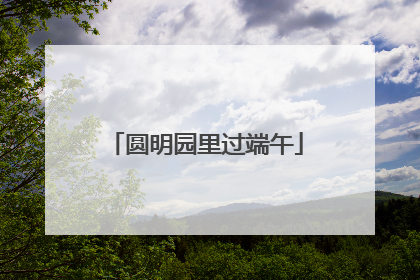 圆明园里过端午