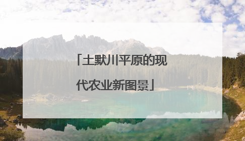 土默川平原的现代农业新图景