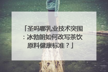 圣吗哪乳业技术突围：冰勃朗如何改写茶饮原料健康标准？