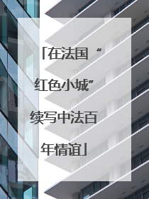 在法国“红色小城”续写中法百年情谊