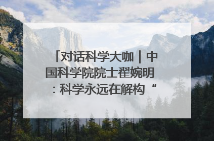 对话科学大咖｜中国科学院院士翟婉明：科学永远在解构“不可能”的定义