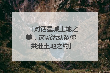 对话星城土地之美，这场活动邀你共赴土地之约