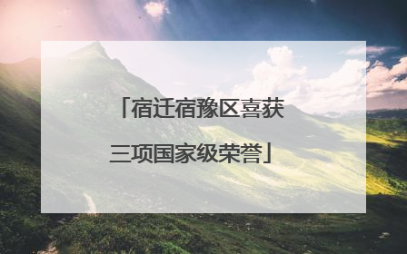 宿迁宿豫区喜获三项国家级荣誉