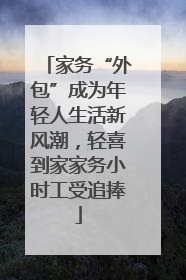 家务“外包”成为年轻人生活新风潮，轻喜到家家务小时工受追捧