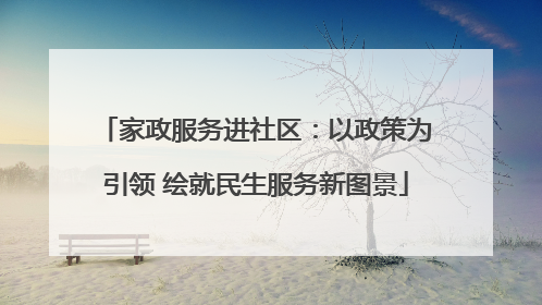 家政服务进社区：以政策为引领 绘就民生服务新图景