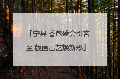 宁县 香包盛会引客至 版画古艺焕新彩