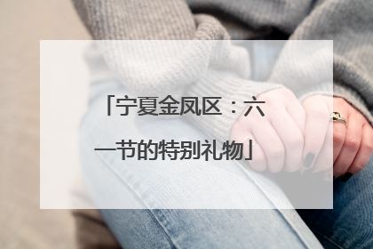 宁夏金凤区：六一节的特别礼物