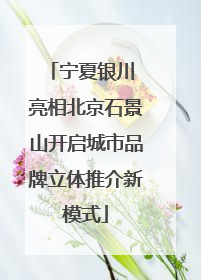 宁夏银川 亮相北京石景山开启城市品牌立体推介新模式