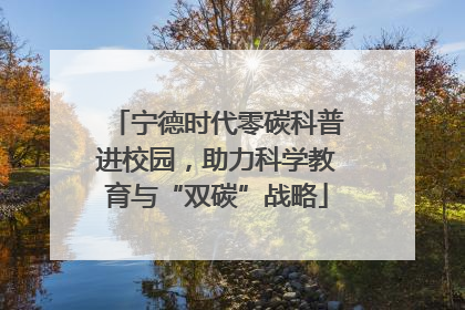 宁德时代零碳科普进校园，助力科学教育与“双碳”战略