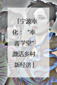 宁波奉化：“奉菁学堂”激活乡村新经济