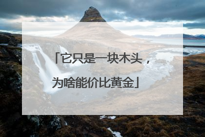 它只是一块木头，为啥能价比黄金