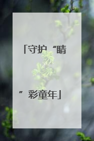 守护“睛”彩童年