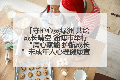 守护心灵绿洲 共绘成长晴空 淄博市举行“润心赋能 护航成长”未成年人心理健康宣传教育主题活动