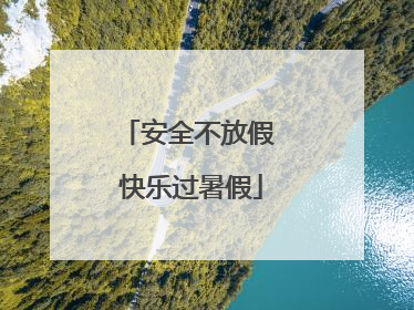 安全不放假 快乐过暑假