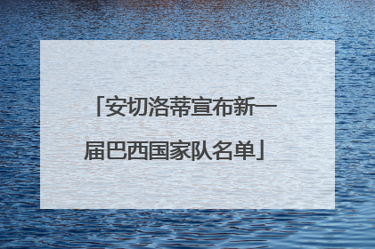 安切洛蒂宣布新一届巴西国家队名单
