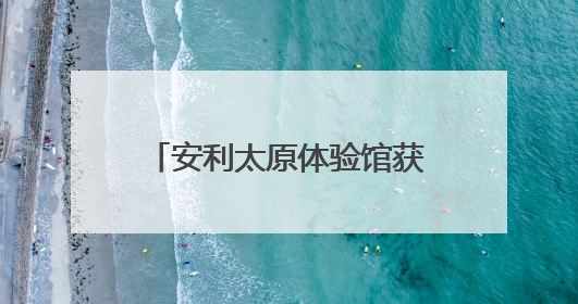 安利太原体验馆获授 “体重管理科普基地”，助力全民健康体重管理