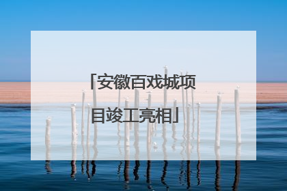 安徽百戏城项目竣工亮相