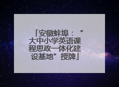安徽蚌埠：“大中小学英语课程思政一体化建设基地”授牌