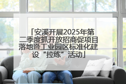安溪开展2025年第二季度抓开放招商促项目落地暨工业园区标准化建设“拉练”活动