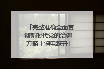 完整准确全面贯彻新时代党的治疆方略丨疆电跃升