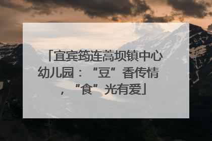 宜宾筠连蒿坝镇中心幼儿园：“豆”香传情，“食”光有爱