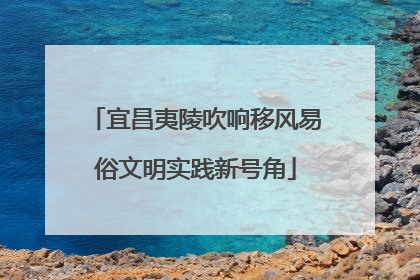 宜昌夷陵吹响移风易俗文明实践新号角