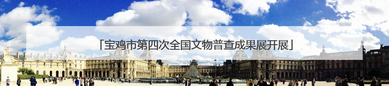 宝鸡市第四次全国文物普查成果展开展