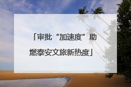 审批“加速度”助燃泰安文旅新热度