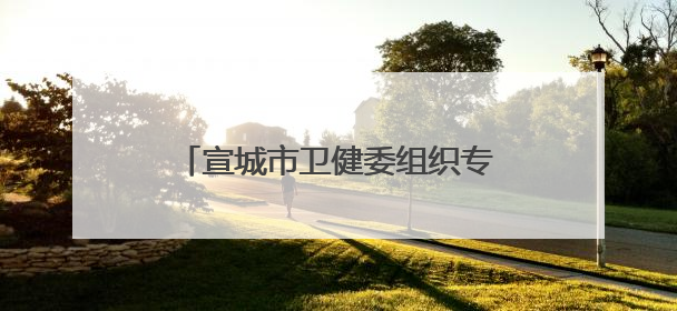 宣城市卫健委组织专业团队护航中高考