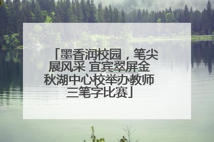 墨香润校园，笔尖展风采 宜宾翠屏金秋湖中心校举办教师三笔字比赛
