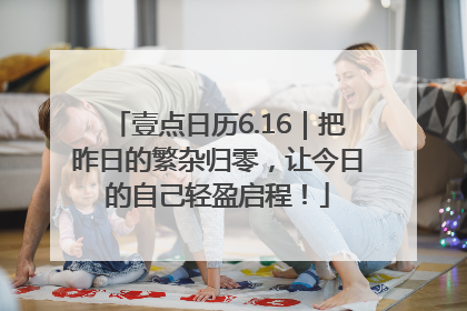 壹点日历6.16｜把昨日的繁杂归零，让今日的自己轻盈启程！