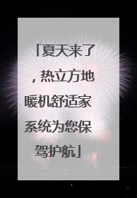 夏天来了，热立方地暖机舒适家系统为您保驾护航