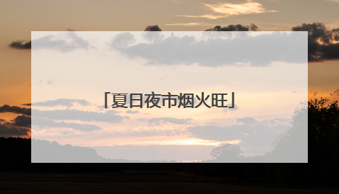 夏日夜市烟火旺