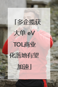 多企揽获大单 eVTOL商业化落地有望加速