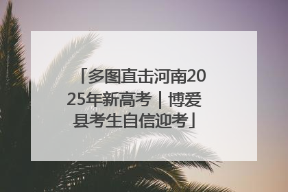 多图直击河南2025年新高考｜博爱县考生自信迎考