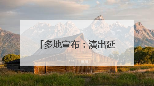 多地宣布：演出延期、广场舞暂停
