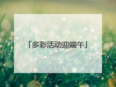 多彩活动迎端午