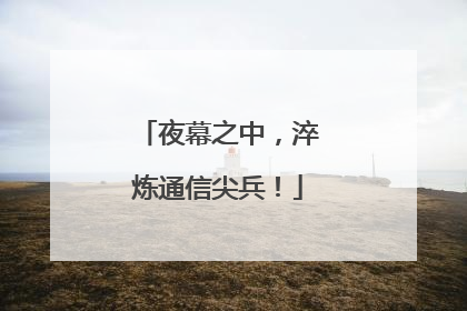 夜幕之中，淬炼通信尖兵！