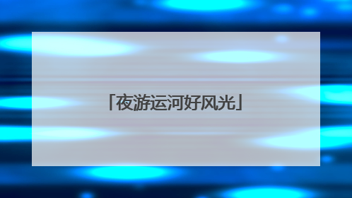 夜游运河好风光