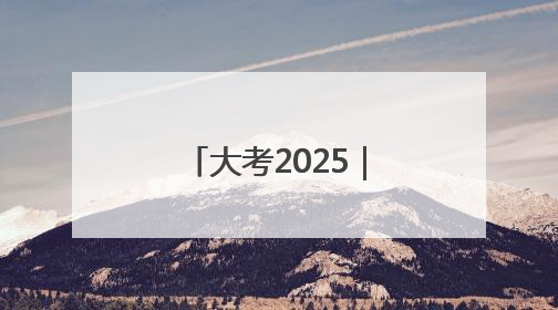 大考2025｜歙县公安为高考学子保驾护航